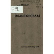 Ингулов С. Политбеседы, 1937